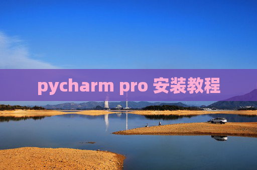 pycharm pro 安装教程
